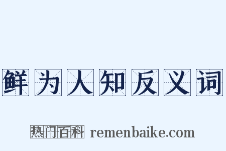 鲜为人知反义词是什么意思的图片